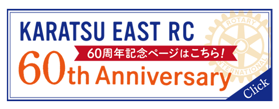 60周年バナー